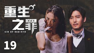 悬疑推理剧|【重生之罪Sin of Rebirth】19 匪夷所思的逃脱手法，无懈可击的不在场证明，警探与心理师该如何冲破这一场密网，将犯罪天才捉拿归案？（#王泷正 #彭渤）💞中剧连连看