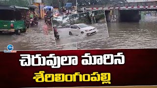 Heavy Rains In Serilingampally | Hyderabad Heavy Rains | చెరువులా మారిన శేరిలింగంపల్లి | ZEE Telugu