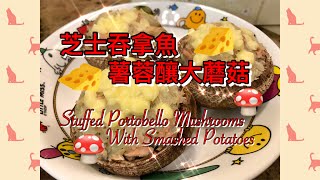 [EngSub粵語旁白] Stuffed Portobello Mushrooms with Smashed Potatoes 芝士吞拿魚薯蓉釀大蘑菇/ 令大蘑菇美味增值的無敵食法