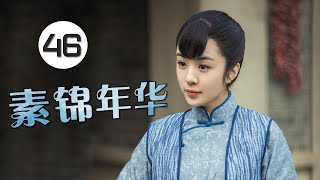 《素锦年华》第46集 | 一个酒馆成为各色人等汇聚的舞台刻画每个人不同的经历故事