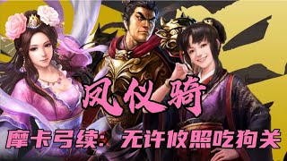 【鳳儀騎】火爆「摩卡弓」再變！不需許攸，逆兵種也吃狗關槍！｜三国志战略版