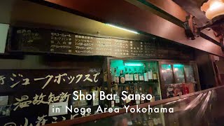 Bar series 4K Vlog - Bar Sansou in Noge Yokohama  - バー 山荘 野毛 横浜