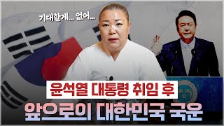 ‘대한민국의 운명’ 정권 교체 후 어떤 변화가 있을까? [성남점집]