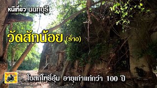 หนีเที่ยวนนทบุรี :วัดสักน้อย (ร้าง) โบสถ์โพธิ์อุ้ม อายุเก่าแก่กว่า 100 ปี