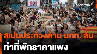 สเปนประท้วงต้านนักท่องเที่ยวรอบใหม่ | ข่าวเที่ยง | 22 ก.ค. 67