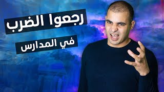 صدمة. أنا أؤيد العقاب في المدرسة بهذه الطريقة فقط