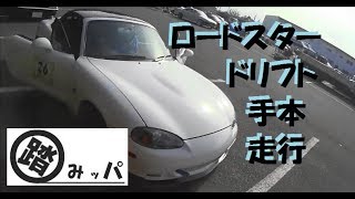 ロードスターでドリフト手本走行 踏みッパレッスン