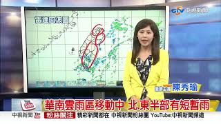 秀瑜氣象報報~華南雲雨區移動中 北.東半部有短暫雨│中視早安氣象20190225