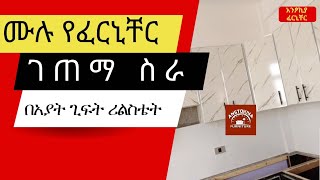 ሙሉ የመኖሪያ ቤት ፈርኒቸር ገጠማ ፕሮጀት ||አንፆኪያ ፈርኒቸር|| furniture installation in gift real estate Ayat