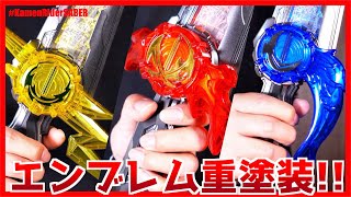 3本の聖剣のエンブレムを重塗装！烈火！流水！黄雷！【仮面ライダーセイバー】/ Swordriver Emblem Heavypaint ver.【KamenRiderSABER】