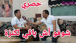 شوفو أش باقي لكنزة