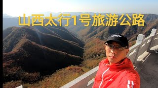 山西太行1号旅游公路赏红叶，全是冀A的车牌，山西人说是给河北人修的路