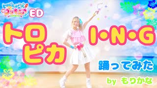 【もりかな】トロピカＩ・Ｎ・Ｇ/トロピカル〜ジュ！プリキュアEDダンス【踊ってみた】