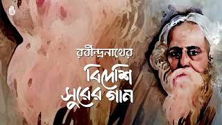 Rabindra Sangeet II রবীন্দ্রনাথের বিদেশি সুরের গান II Bengal Jukebox