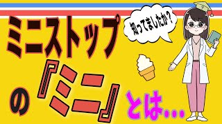 コンビニ「ミニストップ」の「ミニ」って？【最強雑学クイズ】