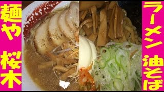 コンマニセンチ竹永の死ぬ前に食べたい！徒歩の旅最後の晩餐は華麗に2個食いっ！【麺や 桜木】