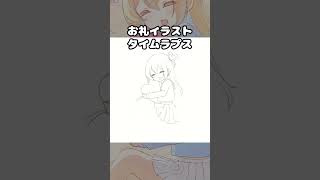 お礼イラストタイムラプス動画①