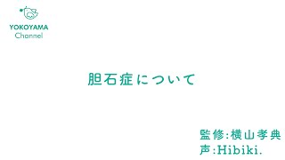 よこやま内科小児科クリニック　#胆石症  について