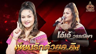 เขียนรักด้วยล.ลิง - โอ้เอ้ วรรณิษา | EP.13 | ลูกทุ่งไอดอล แชมป์โค่นแชมป์