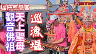 佛祖、聖母巡察庄內魚塭~漁塭主人熱情接駕｜屏東佳冬塭仔慈慧宮觀音佛祖、天上聖母聖誕平安遶境