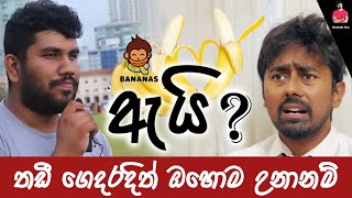 Bananas by hamilton thadi ගෙදරදිත් ඇයි ඇයි ගාන්න ගත්තොත් 😂 #comedy | @bananasbyhamiltonthadii