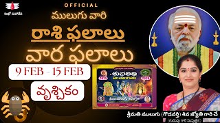 9 Feb - 15 Feb | ములుగు రాశి ఫలాలు | వృశ్చికం  | వార ఫలాలు | Mulugu Weekly Rasi Phalalu | Scorpio