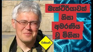 බැක්ටීරියාවක් නිසා අමරණීය වූ මිනිසා