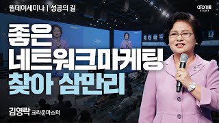 [#성공의길] 희망이 없을 때 유일한 희망은 희망을 갖는 것ㅣ김영락CMㅣ2023년 08월 24일 원데이세미나