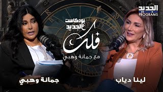 توقعات الابراج مع جمانة وهبي لهذا الاسبوع: ارباح مالية طائلة لهذه الابراج ومصاريف خانقة للبعض الآخر