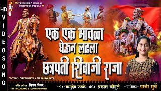 एक एक मावळा घेऊन लढला छत्रपती शिवाजी राजा Ek Ek Mavlaa Gheun Ladla | Prachi  | Shivaji Maharaj Song