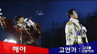 2018 상반기 합동 OT [해야 - 고연가 : 고대를 사랑하라]