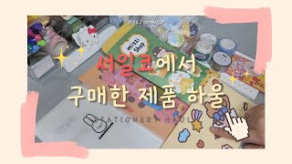 서일코에서 구매한 제품들 같이 뜯어볼까요?│별하나의 다꾸생활⭐