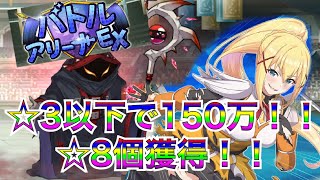 【このファン】待ちに待ったダクネスの出番！！バトルアリーナEX 低レア☆8個獲得！！　大魔法使いEX