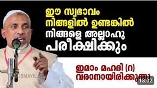 ##ഈ സ്വഭാവം നിങ്ങളിൽ ഉണ്ടോ# ⁉️ഉസ്താദിന്റെ കിടിലൻ ക്ലിപ്പ് മറക്കാതെ കേൾക്കൂ 👌👌👌