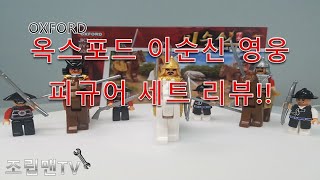 OXFORD 옥스포드 이순신 영웅 피규어 세트 리뷰!!