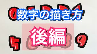 【手書きPOP】素人が描く初心者でも描きやすい数字の描き方（後編）