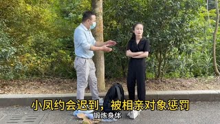 小凤约会迟到了被相亲对象惩罚，两人打起来了，这下麻烦了