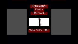 #アカイト #みきとp #歌ってみた #両声類 #推してください #少しでも良いと思ったらチャンネル登録高評価お願いします