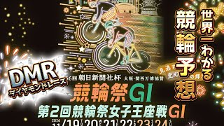 【競輪分からなくても分かる動画】 小倉競輪 G1 競輪祭 DMR 【競輪予想】