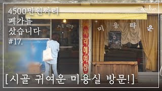 EP.17│시골 미용실에서 기분전환하고 이여사님댁에 쳐들어갔어요!!ㅣMBC PD 시골살이 힐링 브이로그 오느른