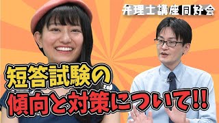 【弁理士】短答試験の傾向と対策について！！|  (再投稿)弁理士講座同好会1-54