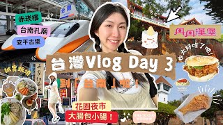 🇹🇼台灣Vlog Day 3｜父老鄉親們！到台南啦！從「赤崁樓」到「孔廟」再到「安平古堡」｜超鮮甜•誠實鍋燒｜丹丹漢堡也太好吃了吧｜在花園夜市激情逛吃｜台南的天氣依舊熱情似火🔥還是10年前記憶中的台南