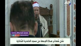 صدى البلد | بث مباشر.. شعائر صلاة الجمعة من مسجد الحامدية الشاذلية