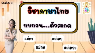 ห้องเรียน ป.1 |วิชาภาษาไทย ทบทวนมาตราตัวสะกด(1)