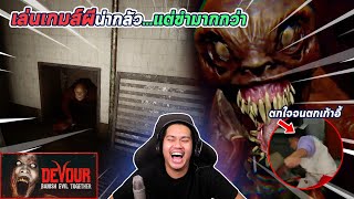 DEVOUR | คิงพาทุกคนเล่น เกมผีน่ากลัวกว่าเดิม x2 !!