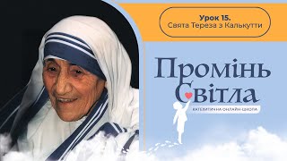 [6кл] 15-й урок. Свята Тереза з Калькутти. Катехитична онлайн-школа, 22.02.2025