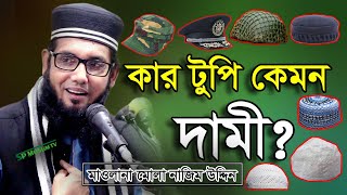 কার টুপি কেমন দাম? ✿ মাওলানা মোল্লা নাজিম উদ্দিন।