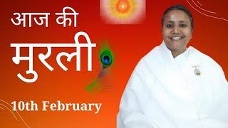 Hindi Murli: Aaj Ki Murli: आज की मुरली: 10-02-2025: Monday: BK Shilpa #vidhisesiddhi