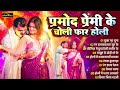 pramod premi ke viral holi nonstop song प्रमोद प्रेमी के चोली फार होली गाने bhojpuri_geet