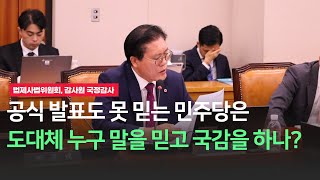 [송석준 의원 감사원 국정감사 질의 ]공식기관의 발표도 못 믿는 민주당은 도대체 누구 말을 믿고 의정활동 하나?